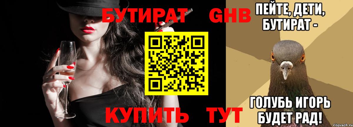Бутират  БУТИРАТ 1.4BDO  Вход с VPN  Учалы 